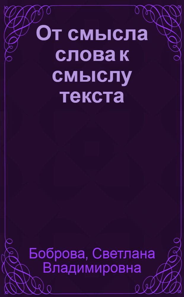 От смысла слова к смыслу текста (учимся понимать художественное произведение) : пособие для школьников