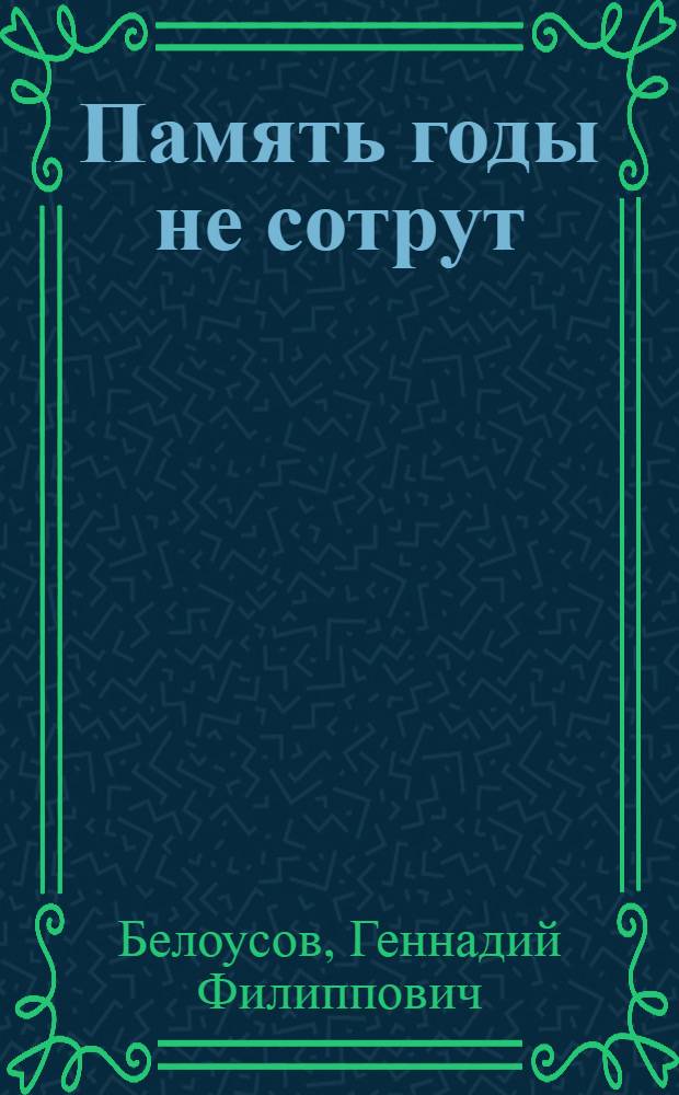 Память годы не сотрут