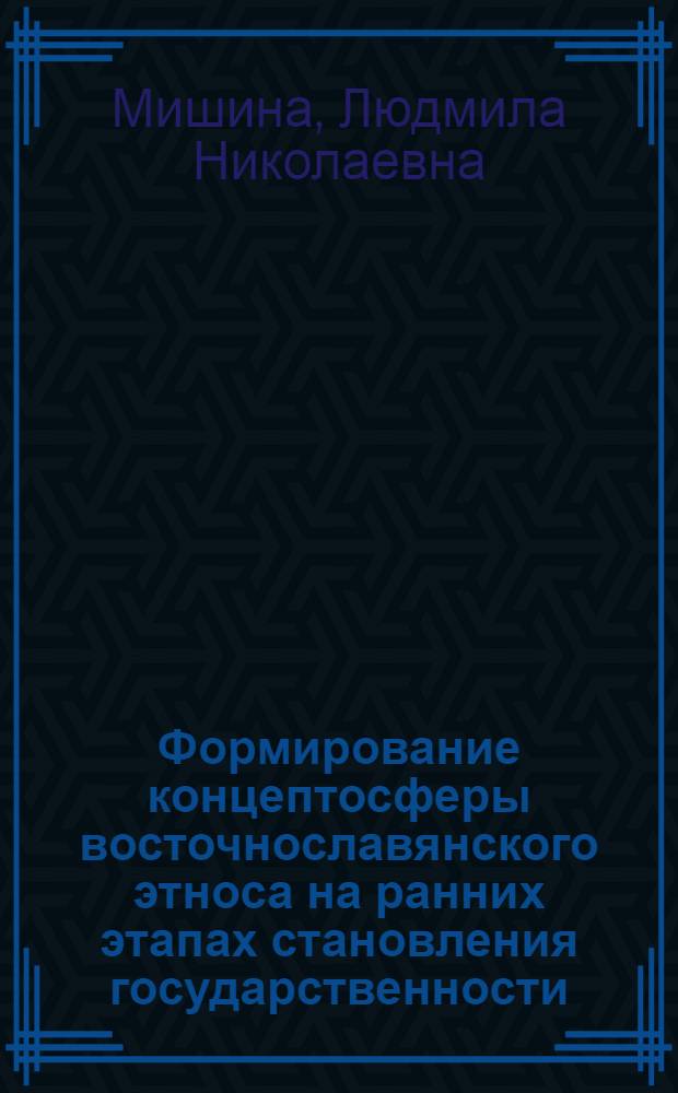 Формирование концептосферы восточнославянского этноса на ранних этапах становления государственности : коллективная монография