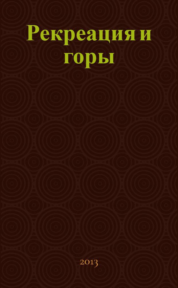 Рекреация и горы : материалы XI научно-практического семинара по рекреационной географии, посвященные памяти Х.Х. Макоева