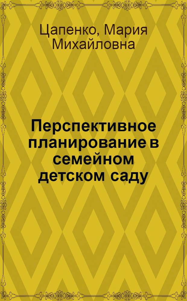 Перспективное планирование в семейном детском саду : для работы с детьми 3-4 лет