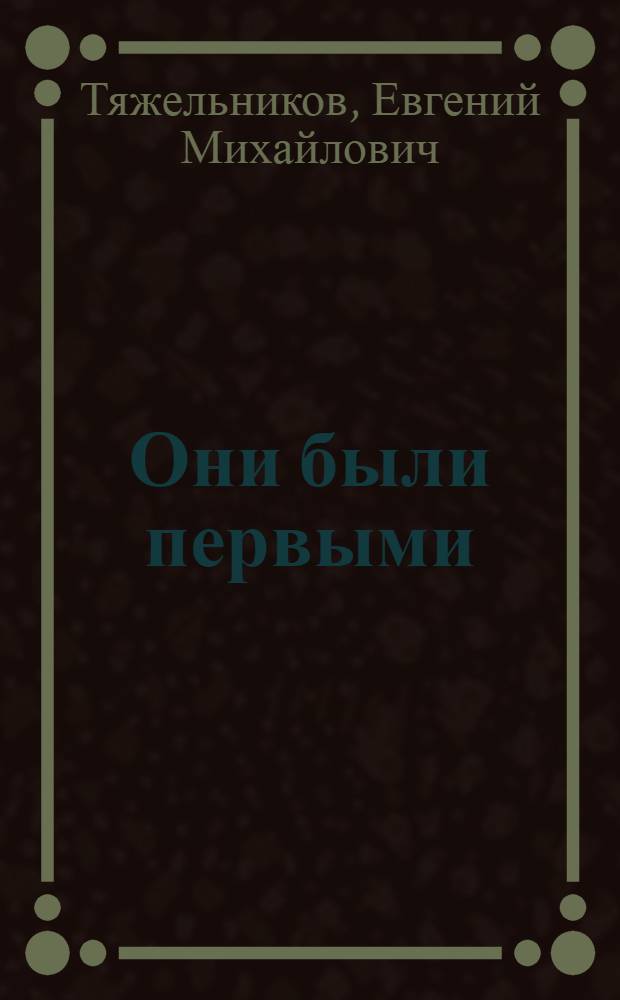 Они были первыми : лидеры Ленинского комсомола (1918-1968 годы)