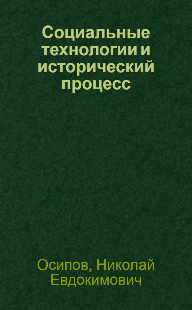 Социальные технологии и исторический процесс