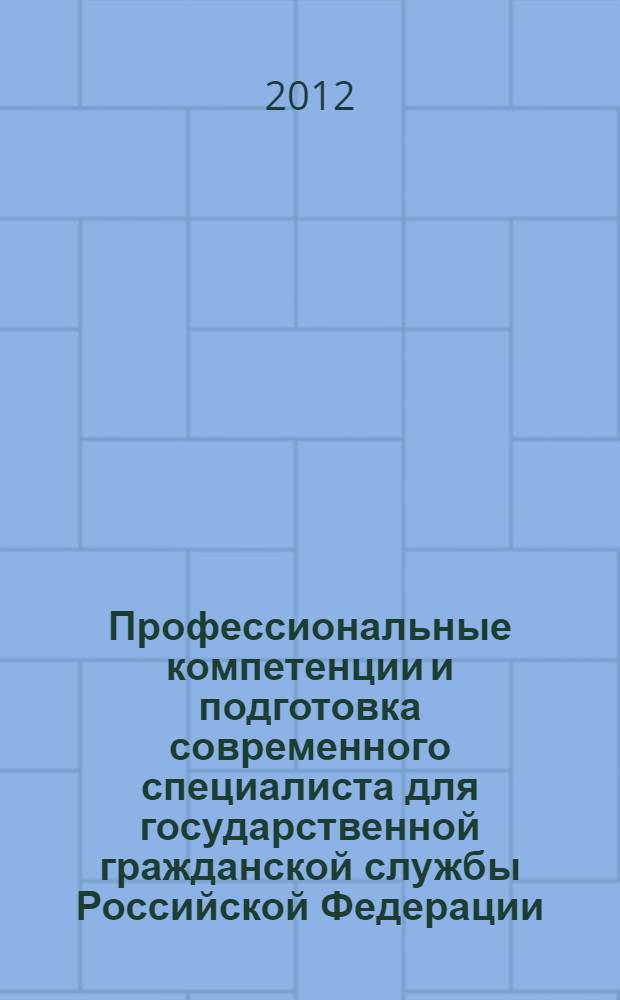 Профессиональные компетенции и подготовка современного специалиста для государственной гражданской службы Российской Федерации. Ч. 2