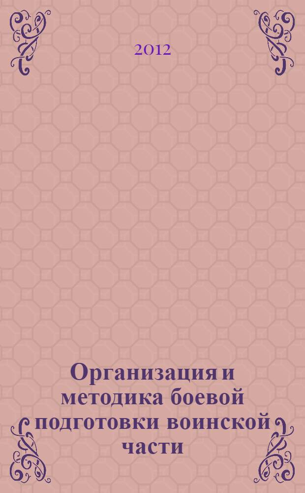 Организация и методика боевой подготовки воинской части (подразделения). Ч. 2 : Методика боевой подготовки