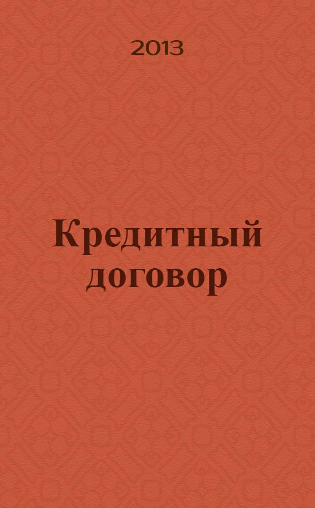 Кредитный договор: судебная практика и официальные разъяснения