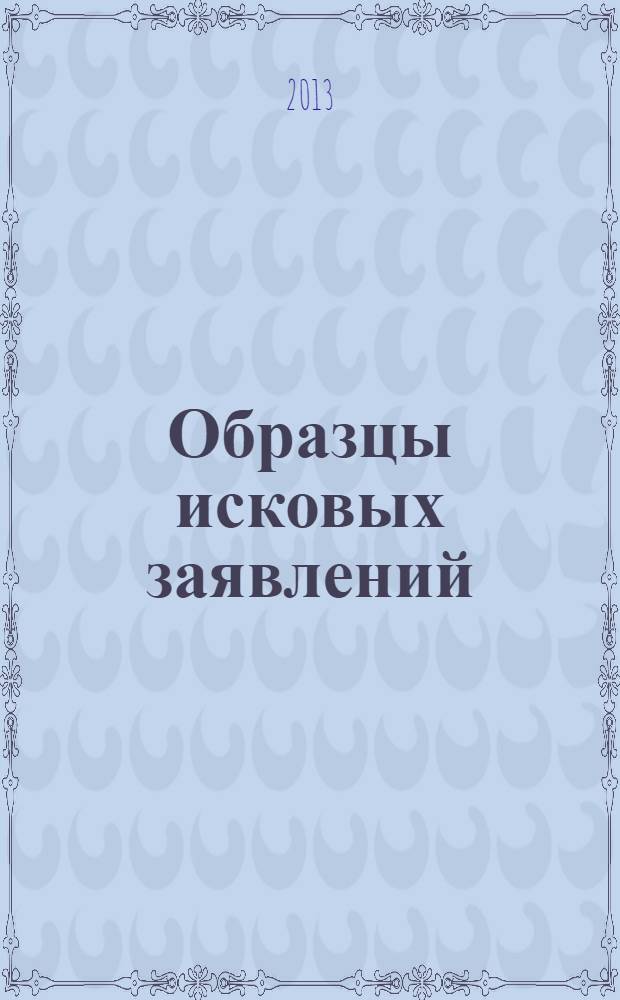 Образцы исковых заявлений