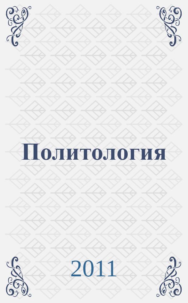 Политология : учебно-методическое пособие : для слушателей и курсантов высших учебных заведений