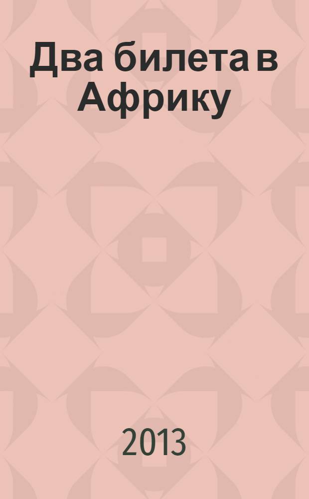 Два билета в Африку : роман. Тринадцатый апостол : повесть