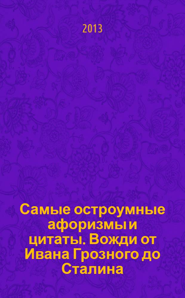 Самые остроумные афоризмы и цитаты. Вожди от Ивана Грозного до Сталина