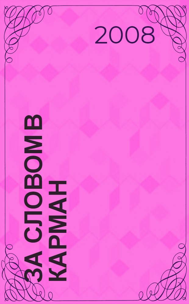 За словом в карман : карманный словарь делового человека