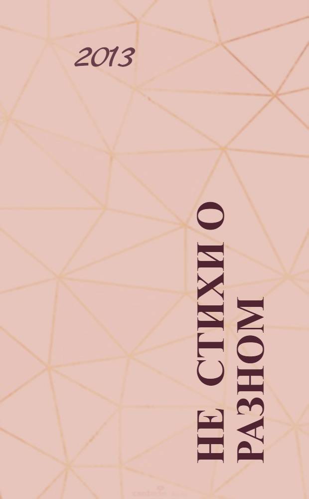 Не стихи о разном : [поэзия]. Кн. 3