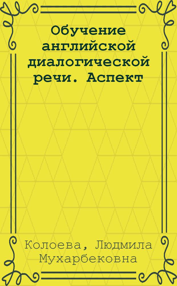 Обучение английской диалогической речи. Аспект: единицы речевого общения : учебное пособие