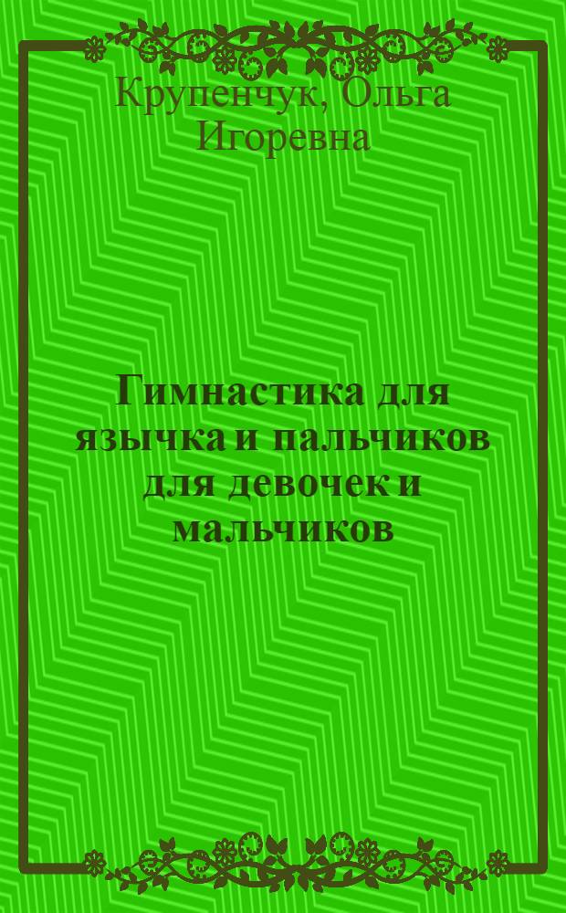Гимнастика для язычка и пальчиков для девочек и мальчиков : биоэнергопластика : для детей 5-6 лет