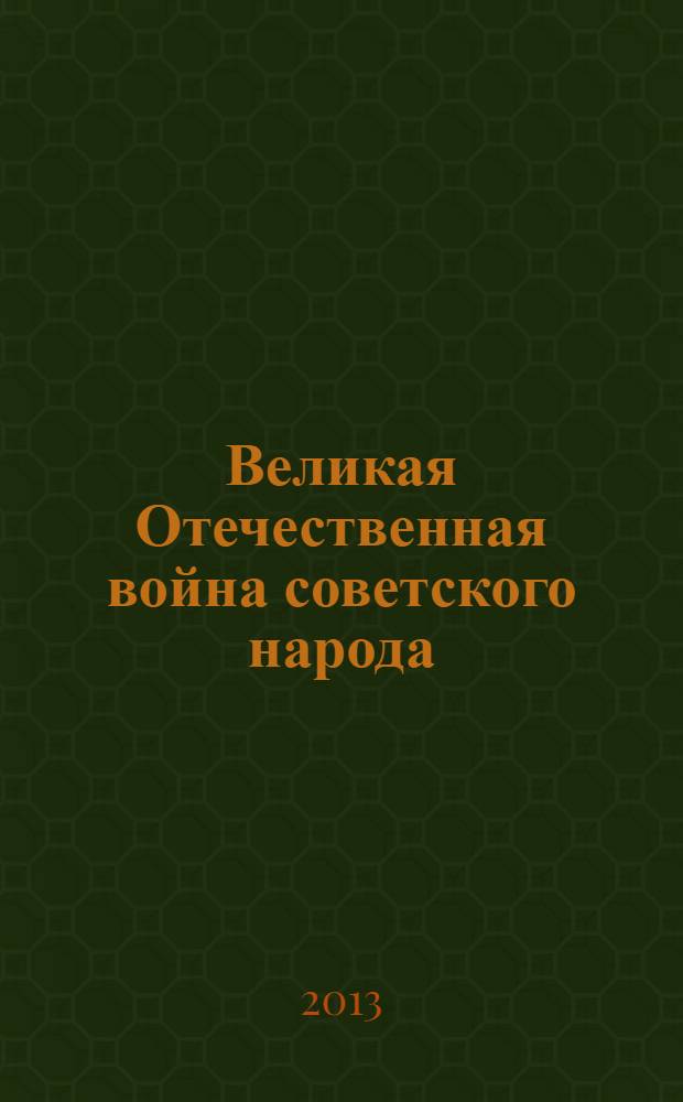 Великая Отечественная война советского народа: история и современность : материалы Всероссийской научно-практической конференции, 2 февраля 2013 г. : посвящается 70-летию Сталинградской битвы