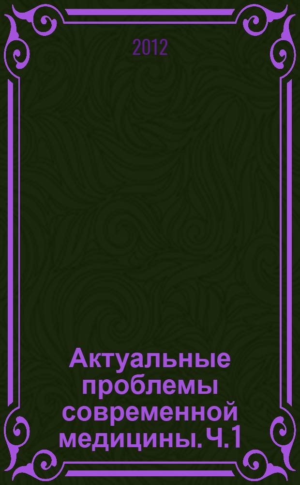 Актуальные проблемы современной медицины. Ч. 1