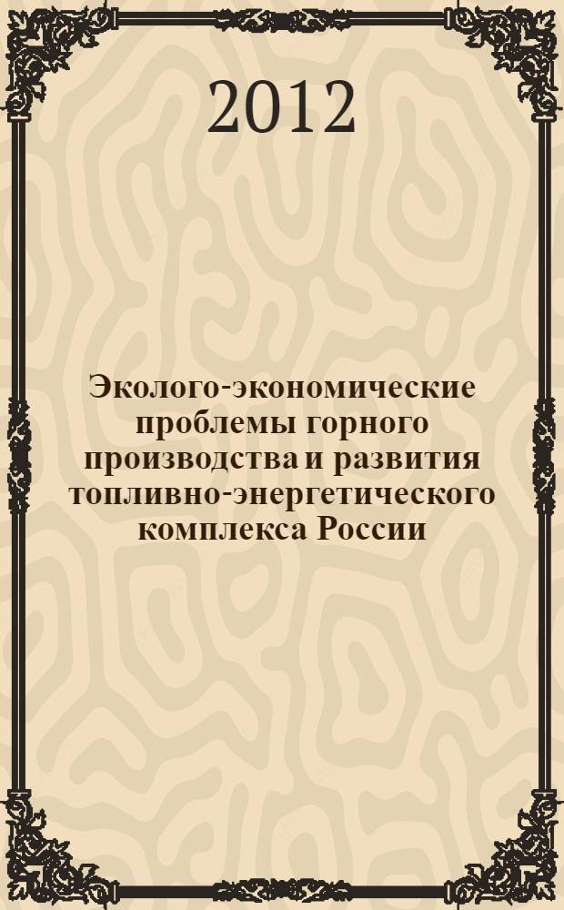 Эколого-экономические проблемы горного производства и развития топливно-энергетического комплекса России