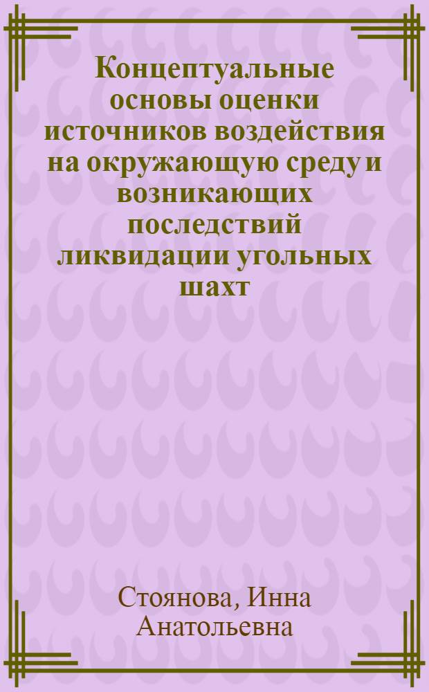 Концептуальные основы оценки источников воздействия на окружающую среду и возникающих последствий ликвидации угольных шахт
