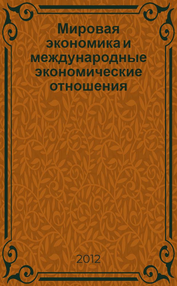 Мировая экономика и международные экономические отношения : учебное пособие