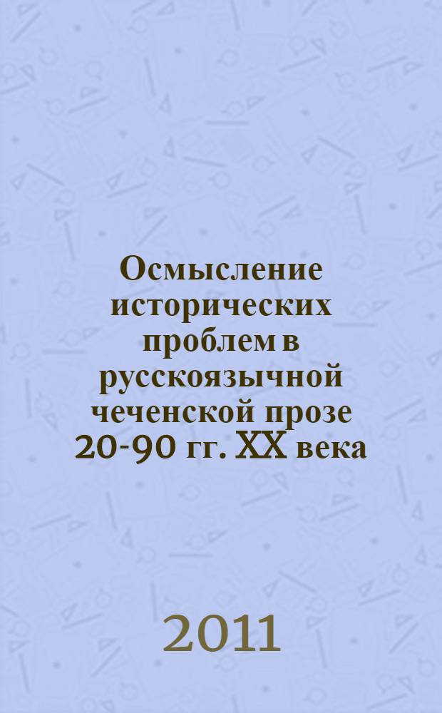 Осмысление исторических проблем в русскоязычной чеченской прозе 20-90 гг. XX века : монография