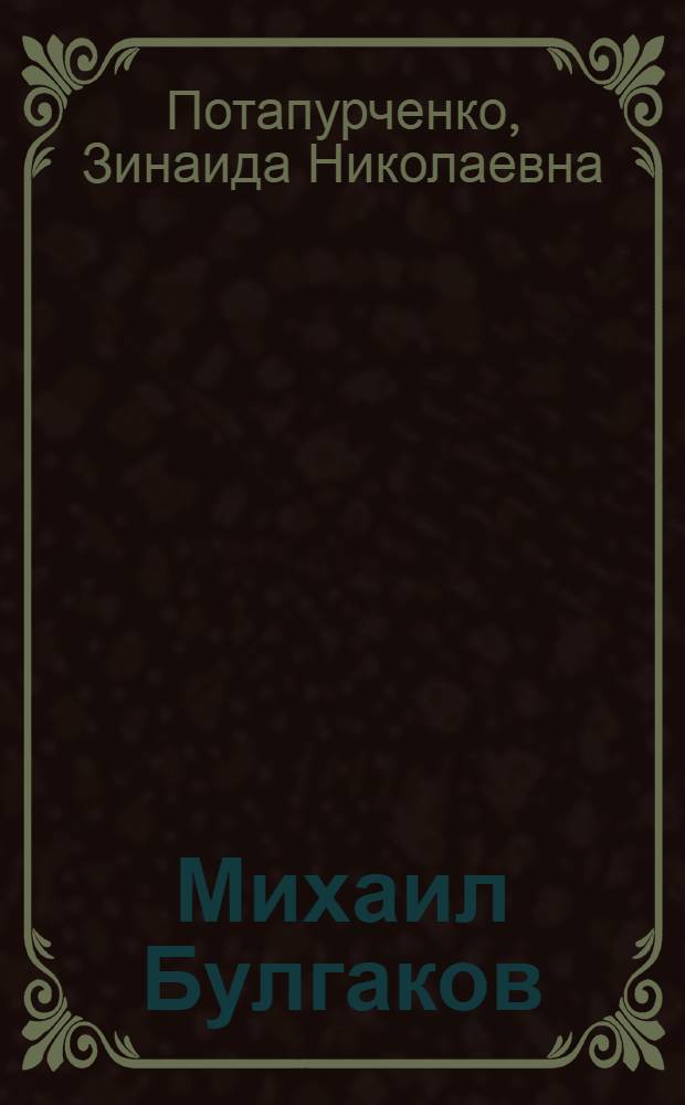 Михаил Булгаков : комплексное учебное пособие для изучающих русский язык как иностранный : комплексное учебное пособие: видеофильм и книга для чтения