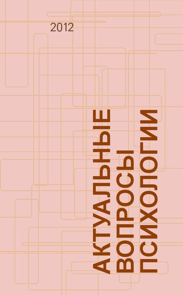 Актуальные вопросы психологии : материалы III Международной научно-практической конференции (15 декабря 2012 г.) : сборник научных статей