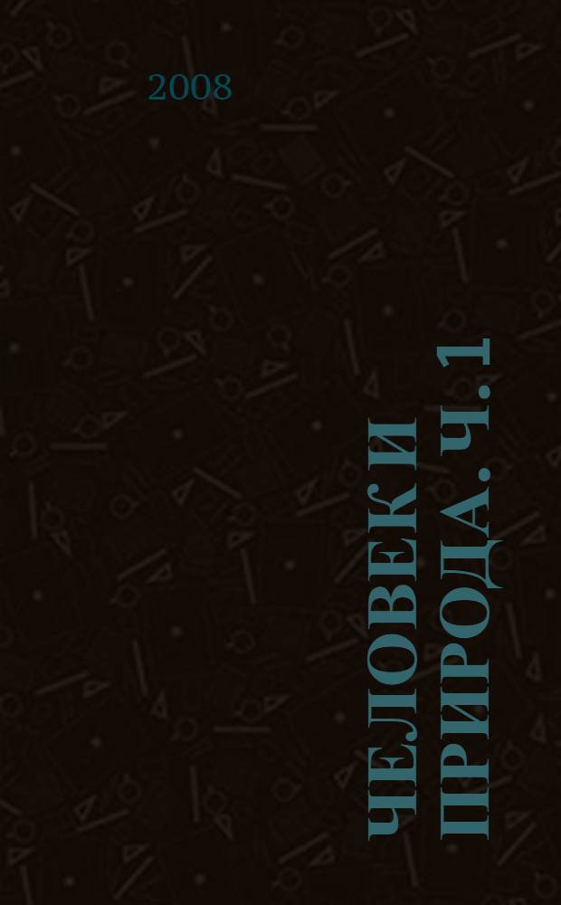 Человек и природа. Ч. 1