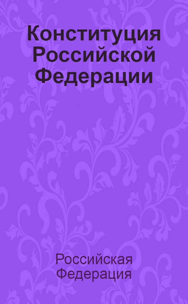 Конституция Российской Федерации : по состоянию на 2013 г. : с учетом поправок, внесенных следующими документами: Закон Российской Федерации о поправке к Конституции Российской Федерации от 30 декабря 2008 г. N° 7-ФКЗ, Закон Российской Федерации о поправке к Конституции Российской Федерации от 30 декабря 2008 г. N° 6-ФКЗ