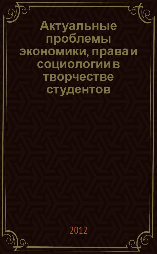 Актуальные проблемы экономики, права и социологии в творчестве студентов : сборник статей