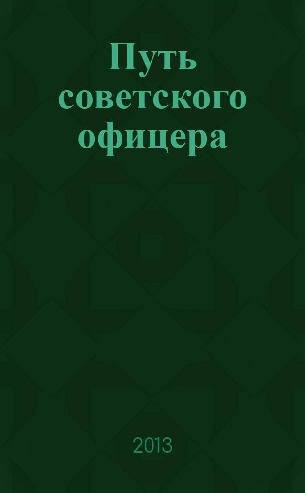 Путь советского офицера : Владимир Дмитриевич Тарасов (1923-1978)