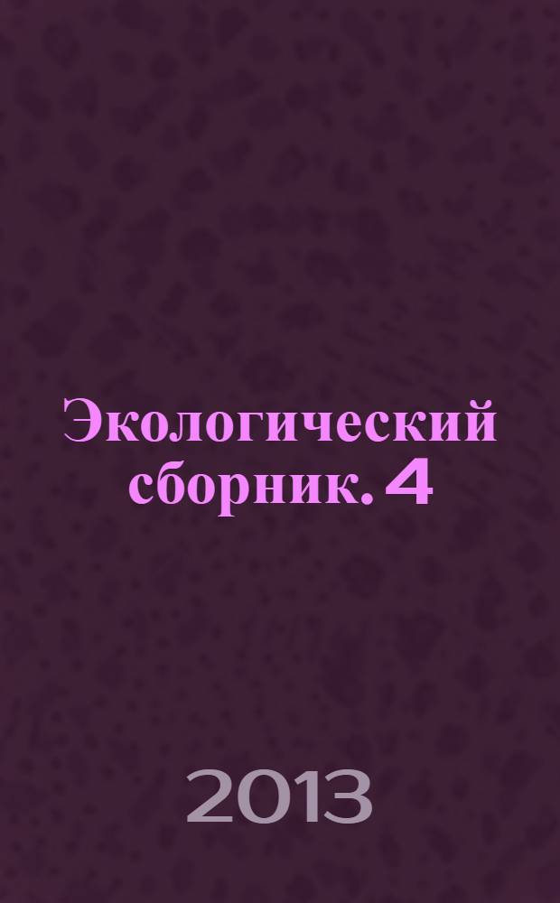 Экологический сборник. 4