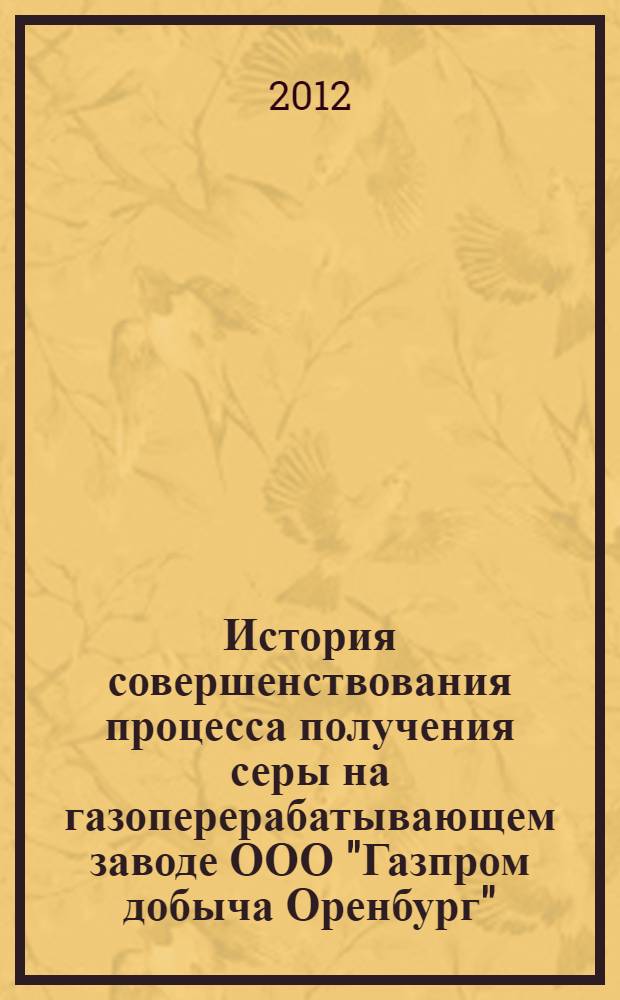 История совершенствования процесса получения серы на газоперерабатывающем заводе ООО "Газпром добыча Оренбург" : обзорная информация