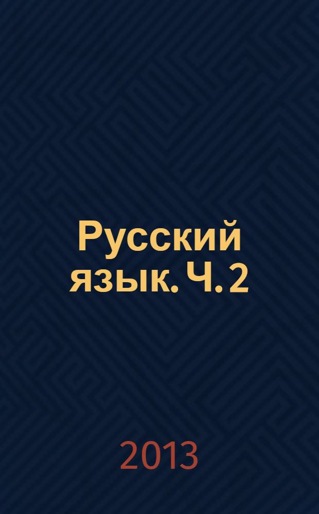 Русский язык. Ч. 2