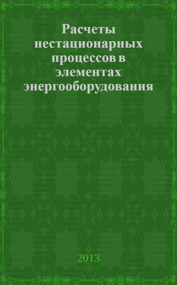 Расчеты нестационарных процессов в элементах энергооборудования : монография