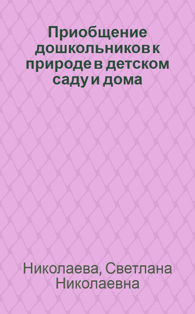 Приобщение дошкольников к природе в детском саду и дома