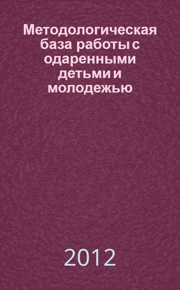 Методологическая база работы с одаренными детьми и молодежью : аналитический отчет