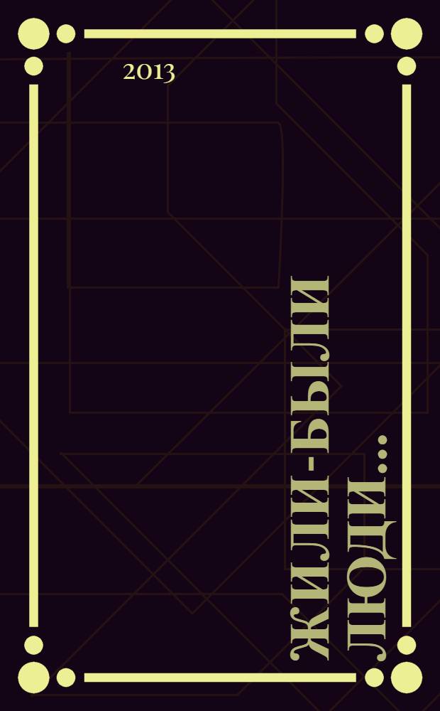 Жили-были люди... : сборник