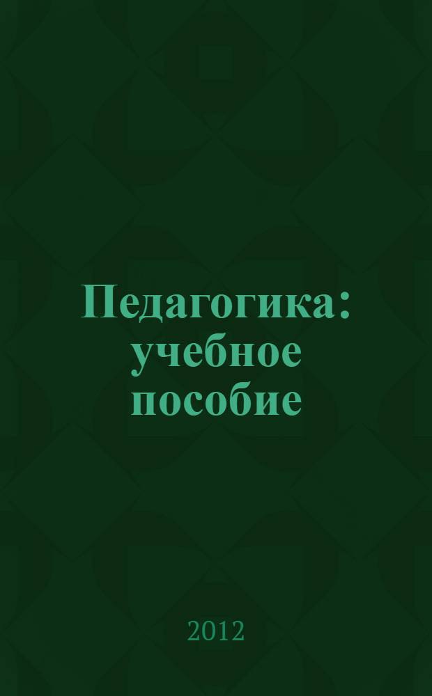 Педагогика : учебное пособие