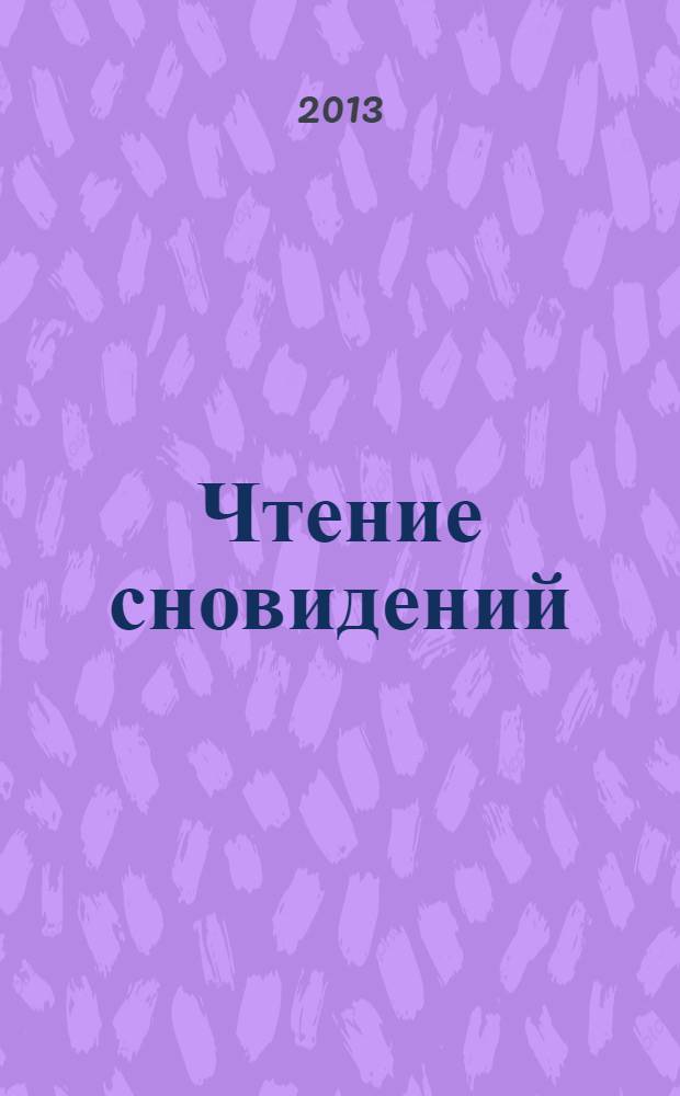 Чтение сновидений : полный курс в 8 уроках