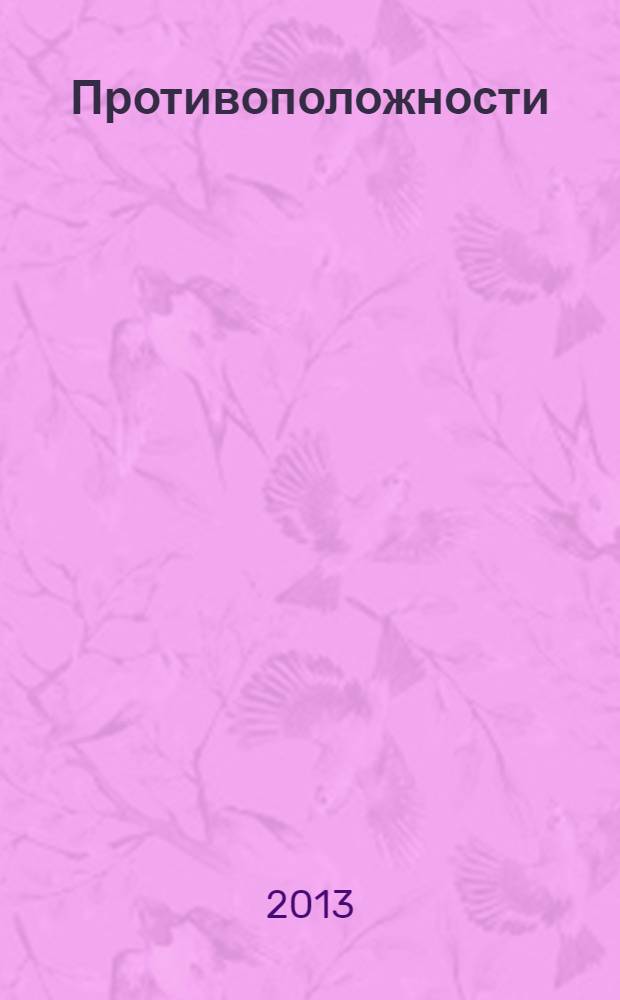 Противоположности : для детей до 3-х лет