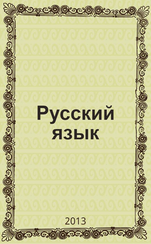 Русский язык : 10-11 классы : учебник для образовательных учреждений с родным (нерусским) и русским (неродным) языком обучения : базовый уровень