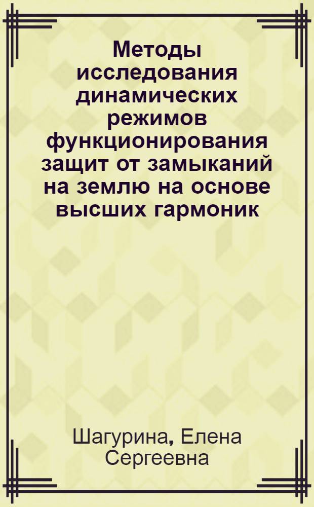 Методы исследования динамических режимов функционирования защит от замыканий на землю на основе высших гармоник : обзор