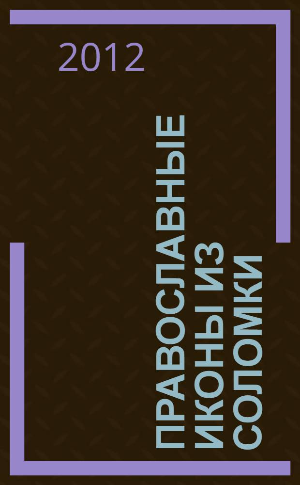 Православные иконы из соломки