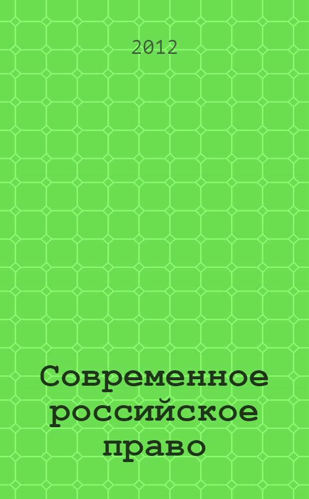 Современное российское право: пробелы, пути совершенствования : VI Международная научно-практическая конференция, ноябрь 2012 года : сборник статей