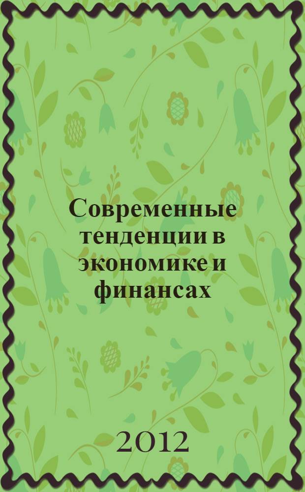 Современные тенденции в экономике и финансах : межвузовский сборник научных трудов по материалам II Всероссийской заочной научно-практической Интернет-конференции