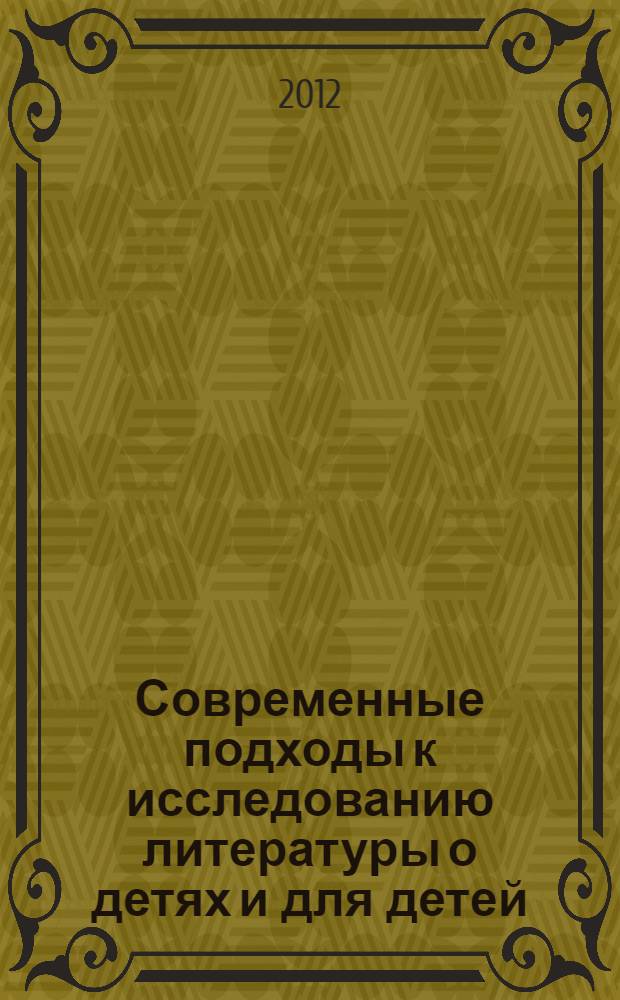 Современные подходы к исследованию литературы о детях и для детей : материалы международной научно-практической конференции аспирантов, магистрантов и студентов, Барнаул, 16 мая 2012
