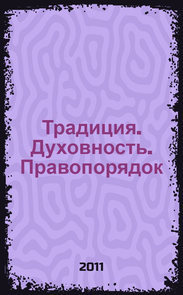 Традиция. Духовность. Правопорядок : материалы шестой всероссийской научной конференции, 20-21 мая 2011 года