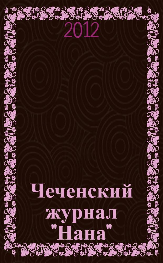 Чеченский журнал "Нана": проблематика, жанры : учебное пособие : для студентов, обучающихся по специальности 03.06.01 - "Журналистика"