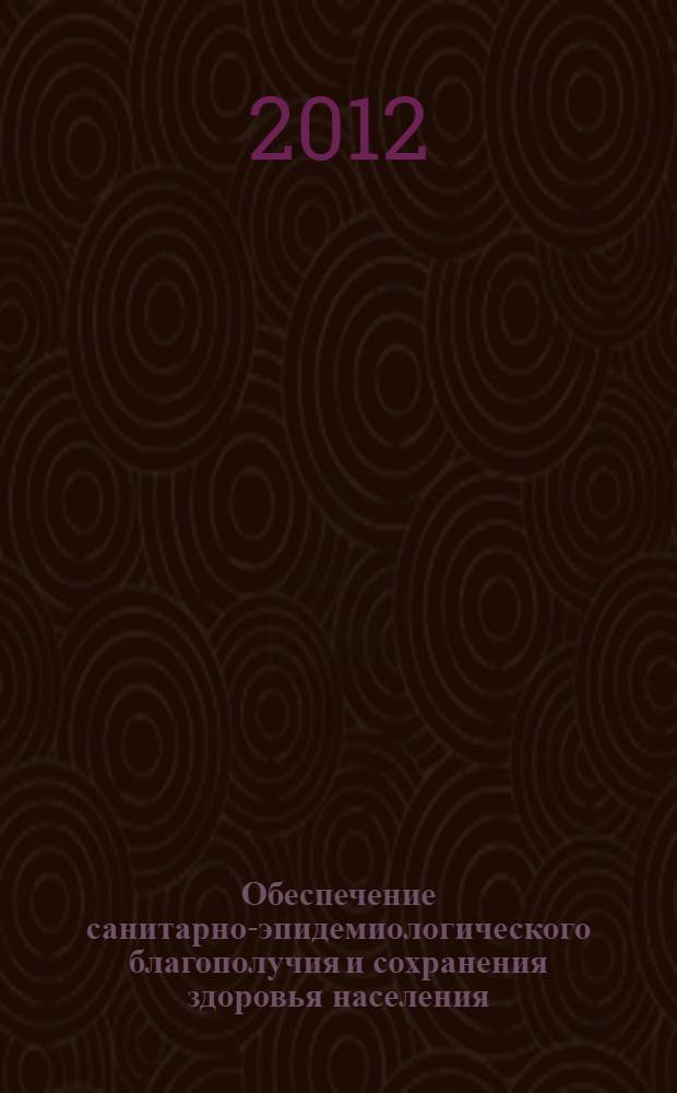 Обеспечение санитарно-эпидемиологического благополучия и сохранения здоровья населения: итоги и перспективы : материалы научно-практической конференции, посвященной 90-летию государственной санитарно-эпидемиологической службы Российской Федерации