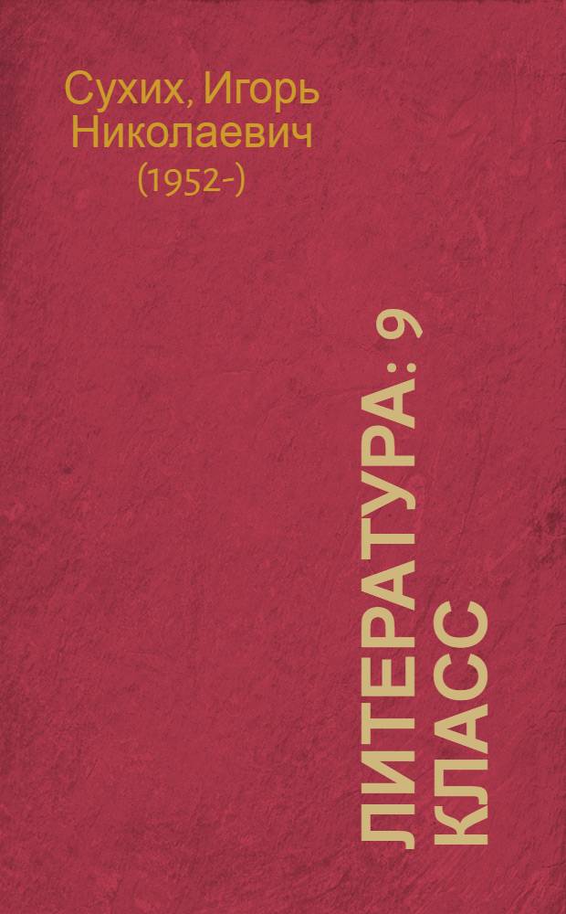 Литература : 9 класс : учебник для русскоязычных школ Республики Таджикистан : материалы для апробации